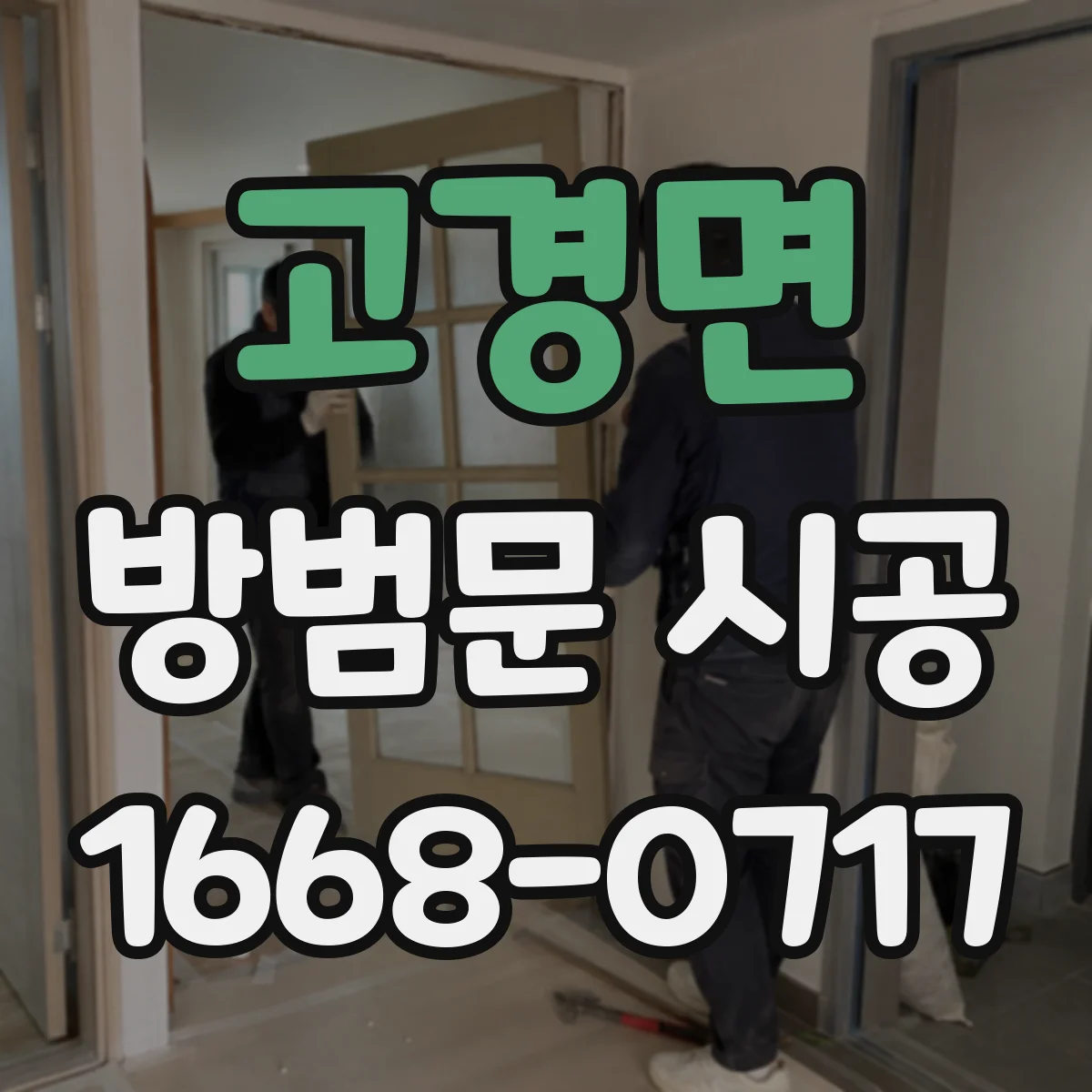 고경면 방범문 시공