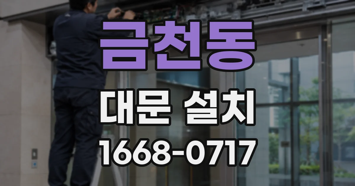 금천동 대문 설치