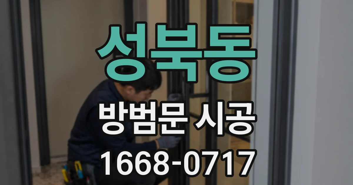 성북동 방범문 시공