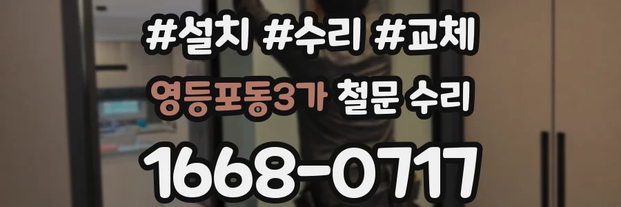 영등포동3가 철문 수리