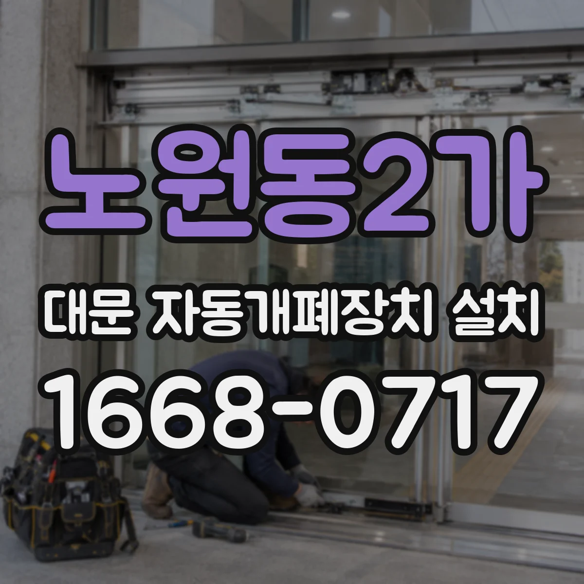 노원동2가 대문 자동개폐장치 설치