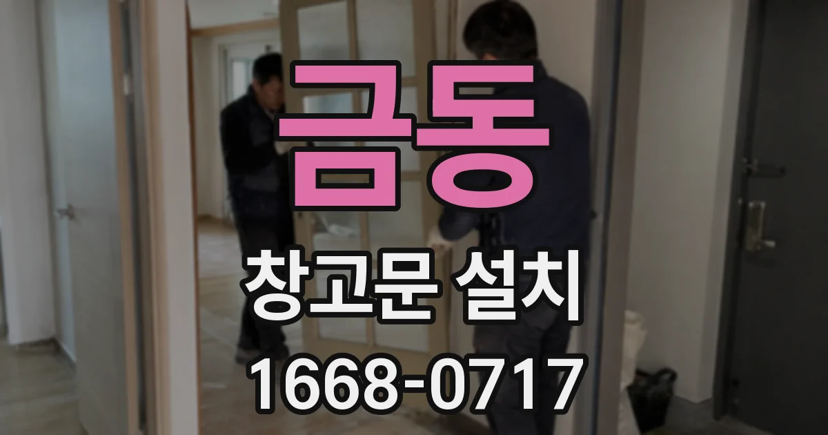 금동 창고문 설치