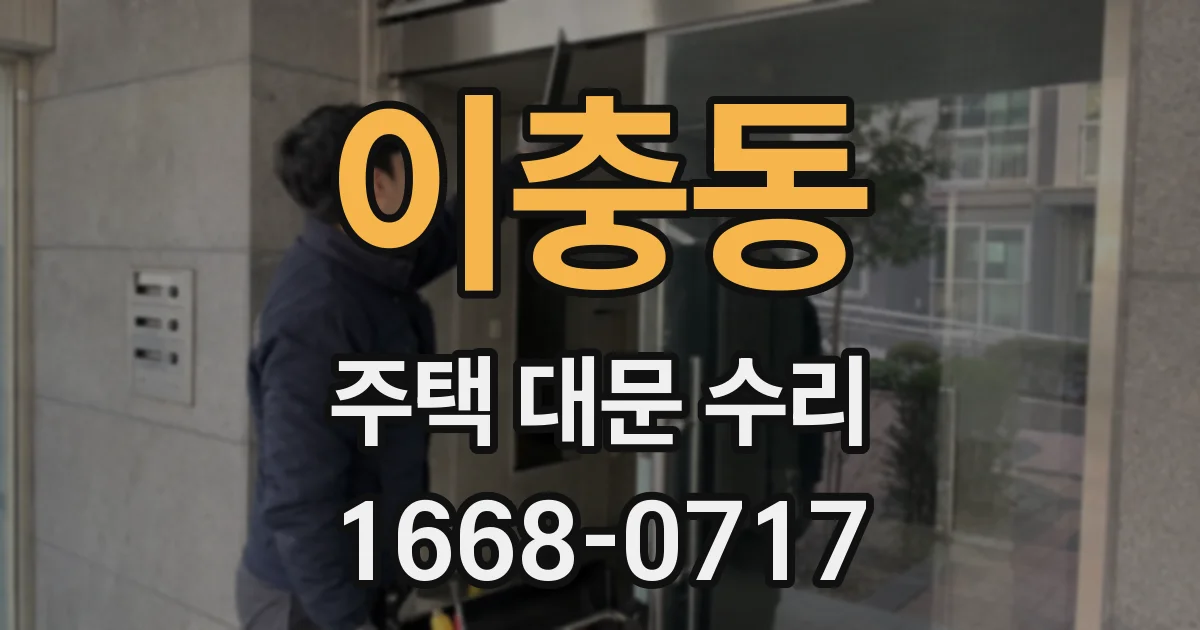이충동 주택 대문 수리