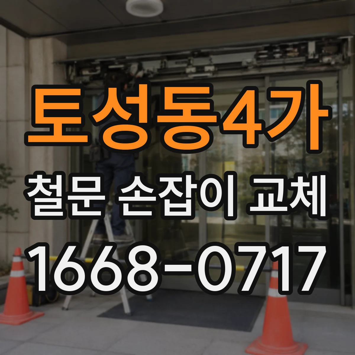 토성동4가 철문 손잡이 교체