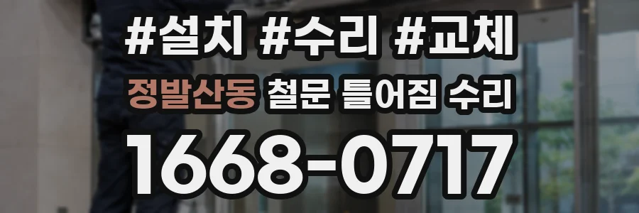 정발산동 철문 틀어짐 수리