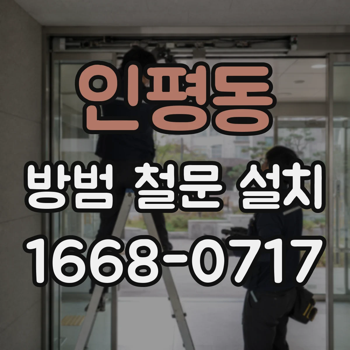 인평동 방범 철문 설치