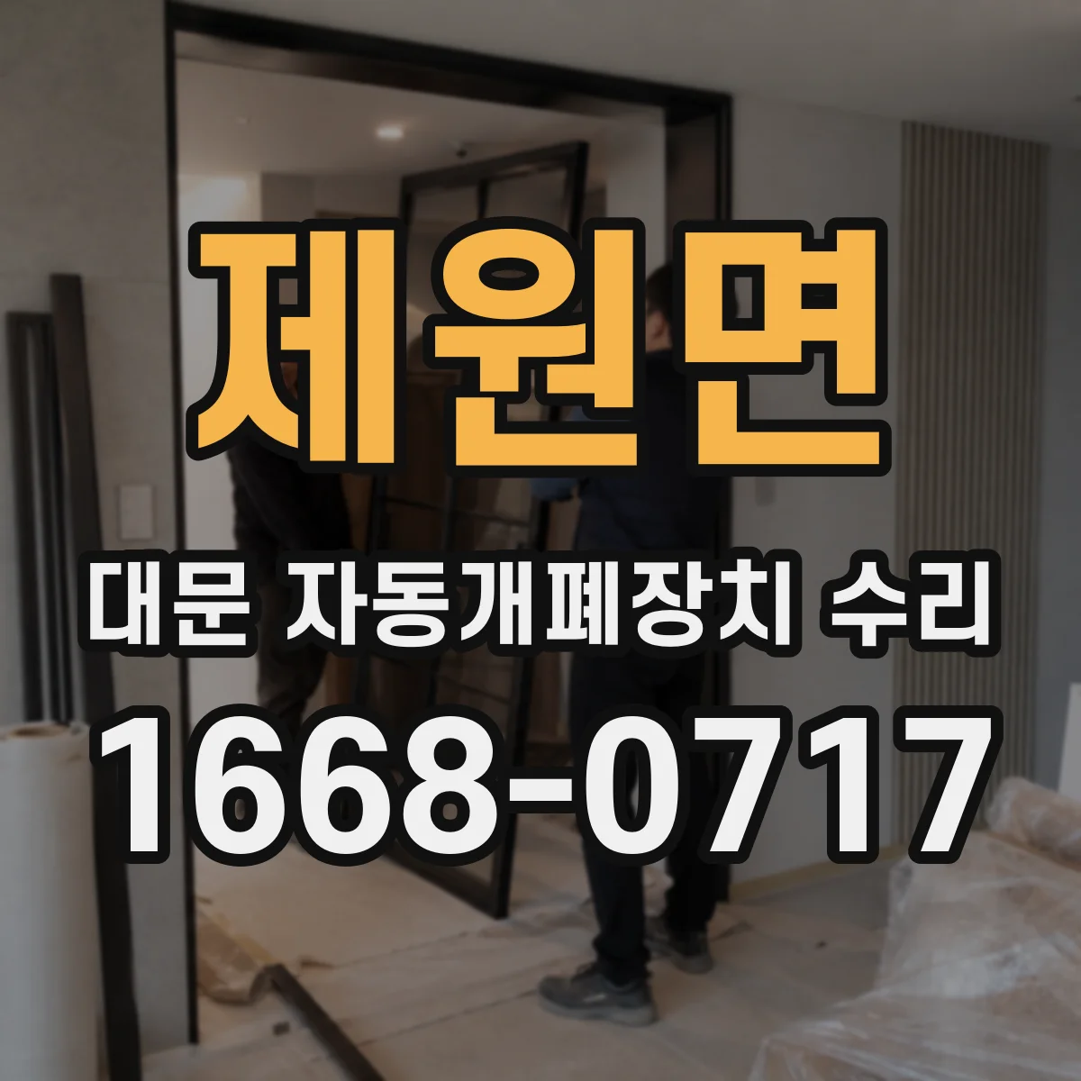 제원면 대문 자동개폐장치 수리