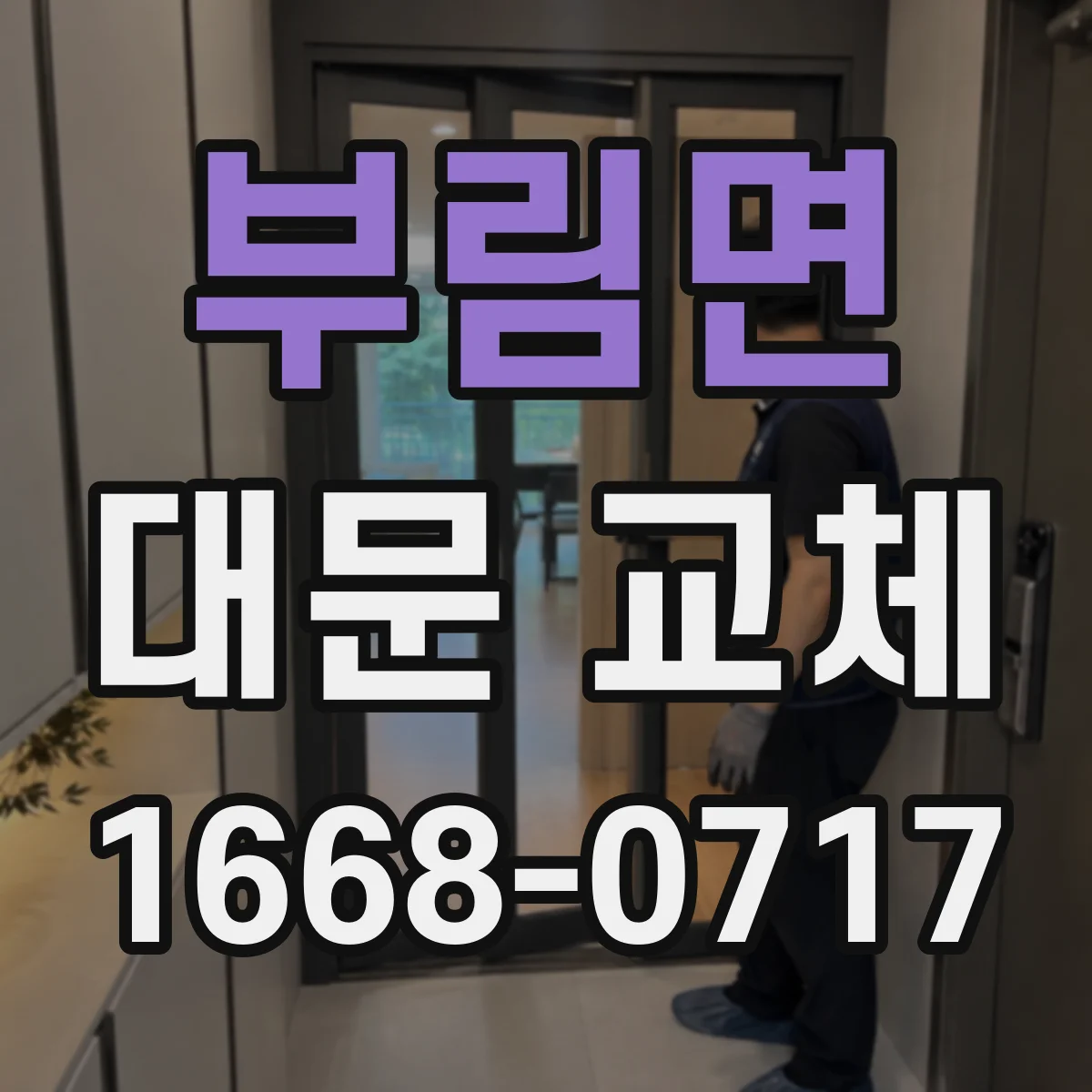 부림면 대문 교체