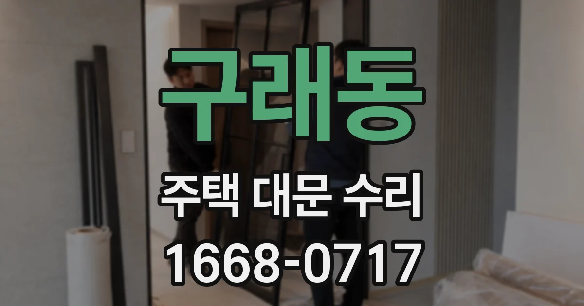구래동 주택 대문 수리