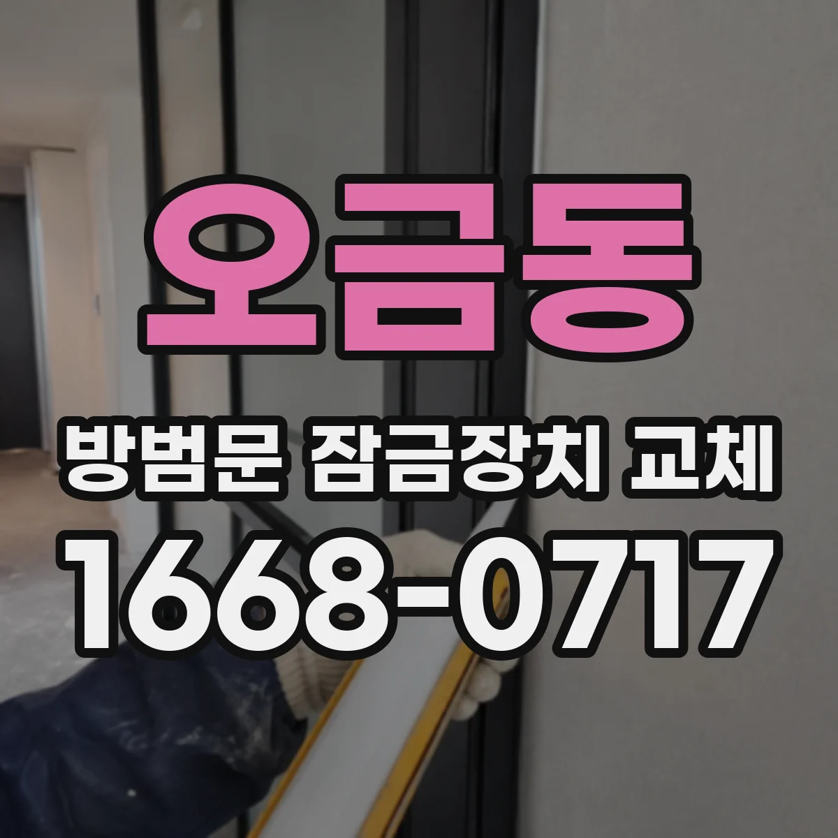 오금동 방범문 잠금장치 교체
