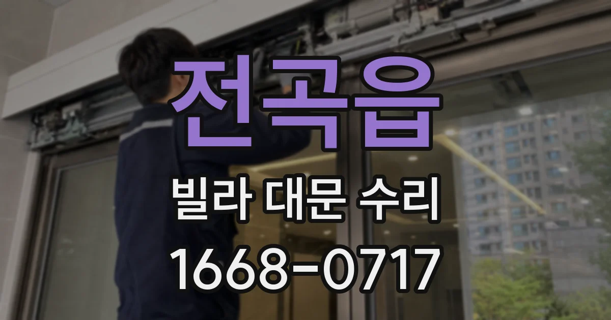 전곡읍 빌라 대문 수리