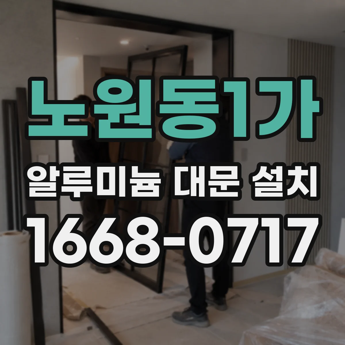 노원동1가 알루미늄 대문 설치