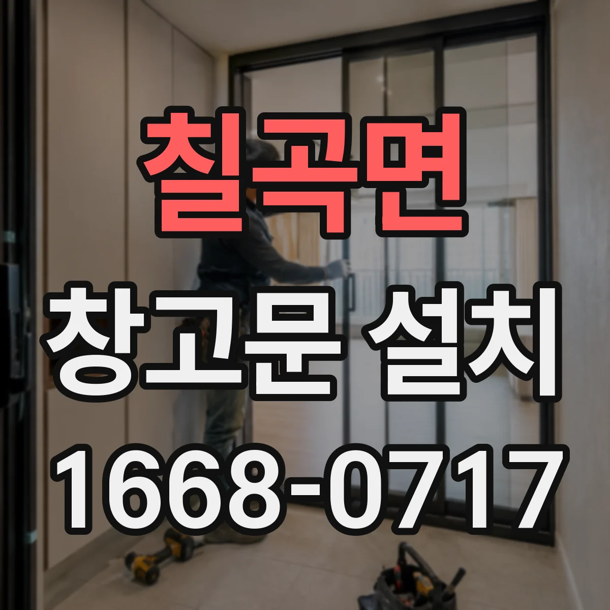 칠곡면 창고문 설치