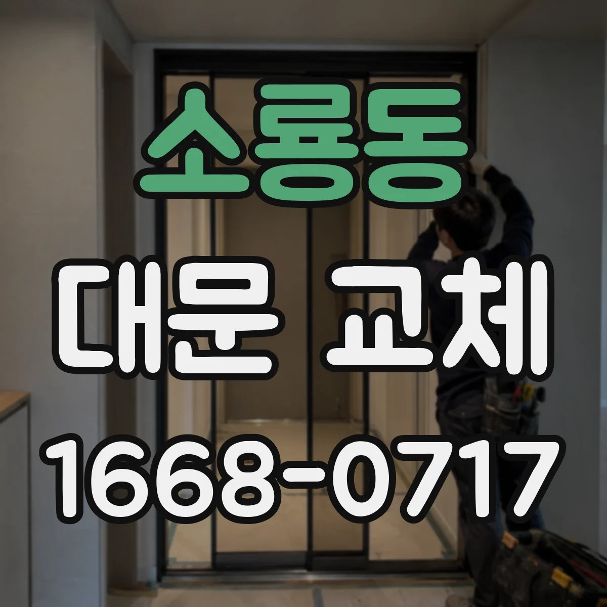 소룡동 대문 교체