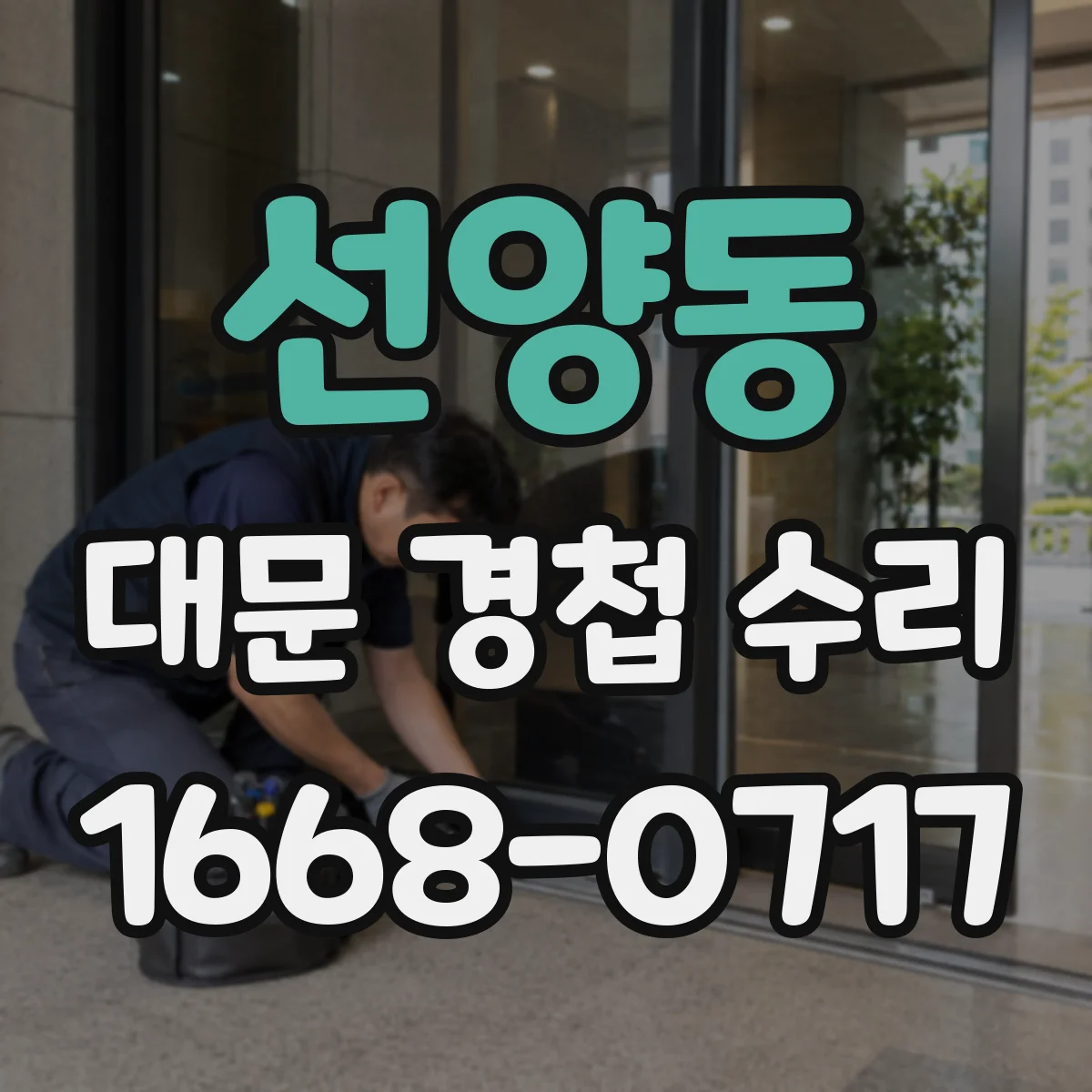 선양동 대문 경첩 수리