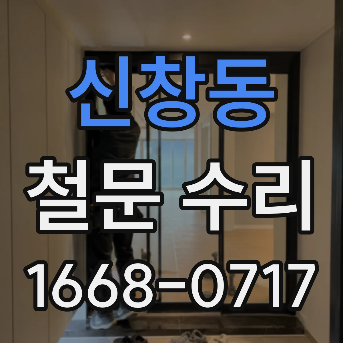 신창동 철문 수리