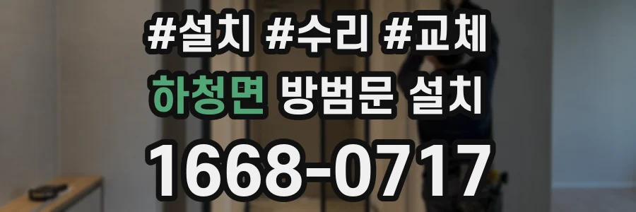 하청면 방범문 설치
