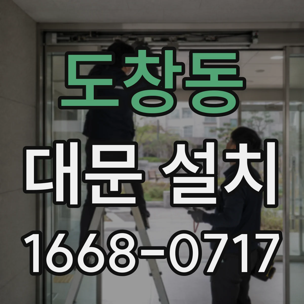 도창동 대문 설치