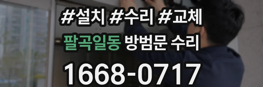 팔곡일동 방범문 수리