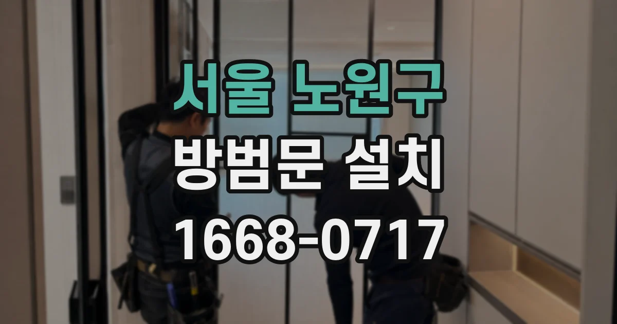 서울 노원구 방범문 설치