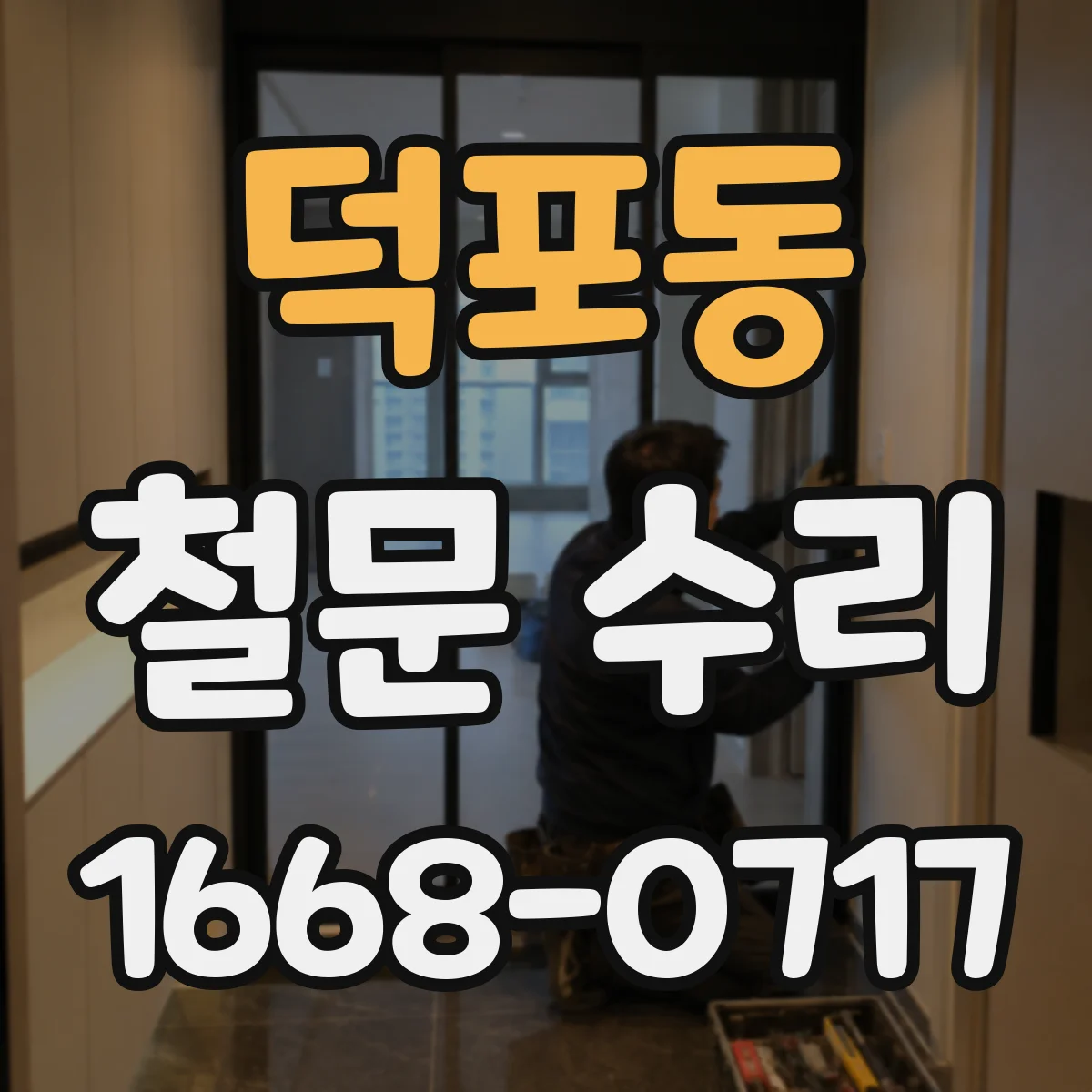 덕포동 철문 수리