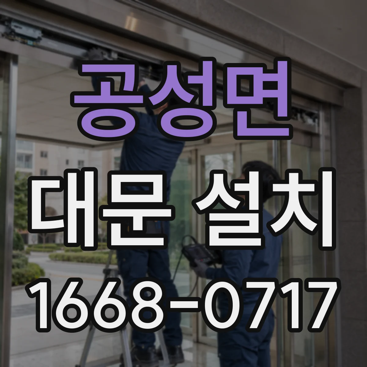 공성면 대문 설치