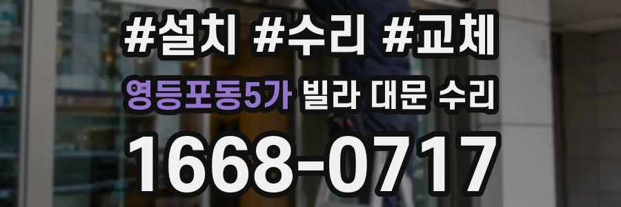 영등포동5가 빌라 대문 수리