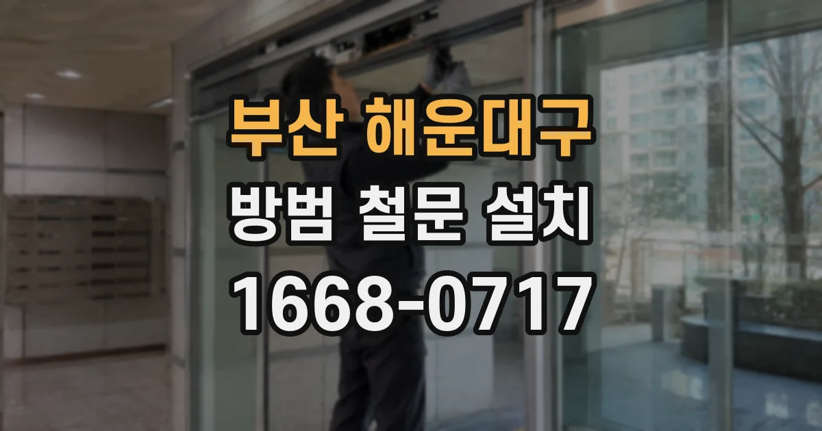 부산 해운대구 방범 철문 설치