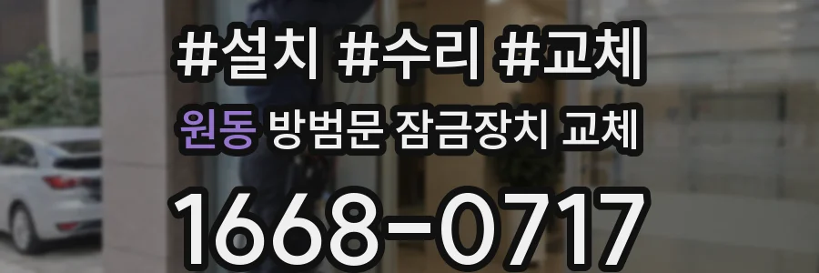 원동 방범문 잠금장치 교체