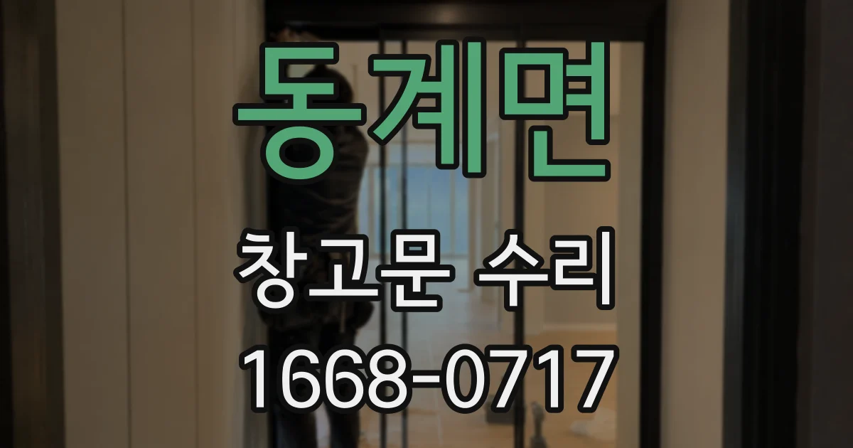 동계면 창고문 수리