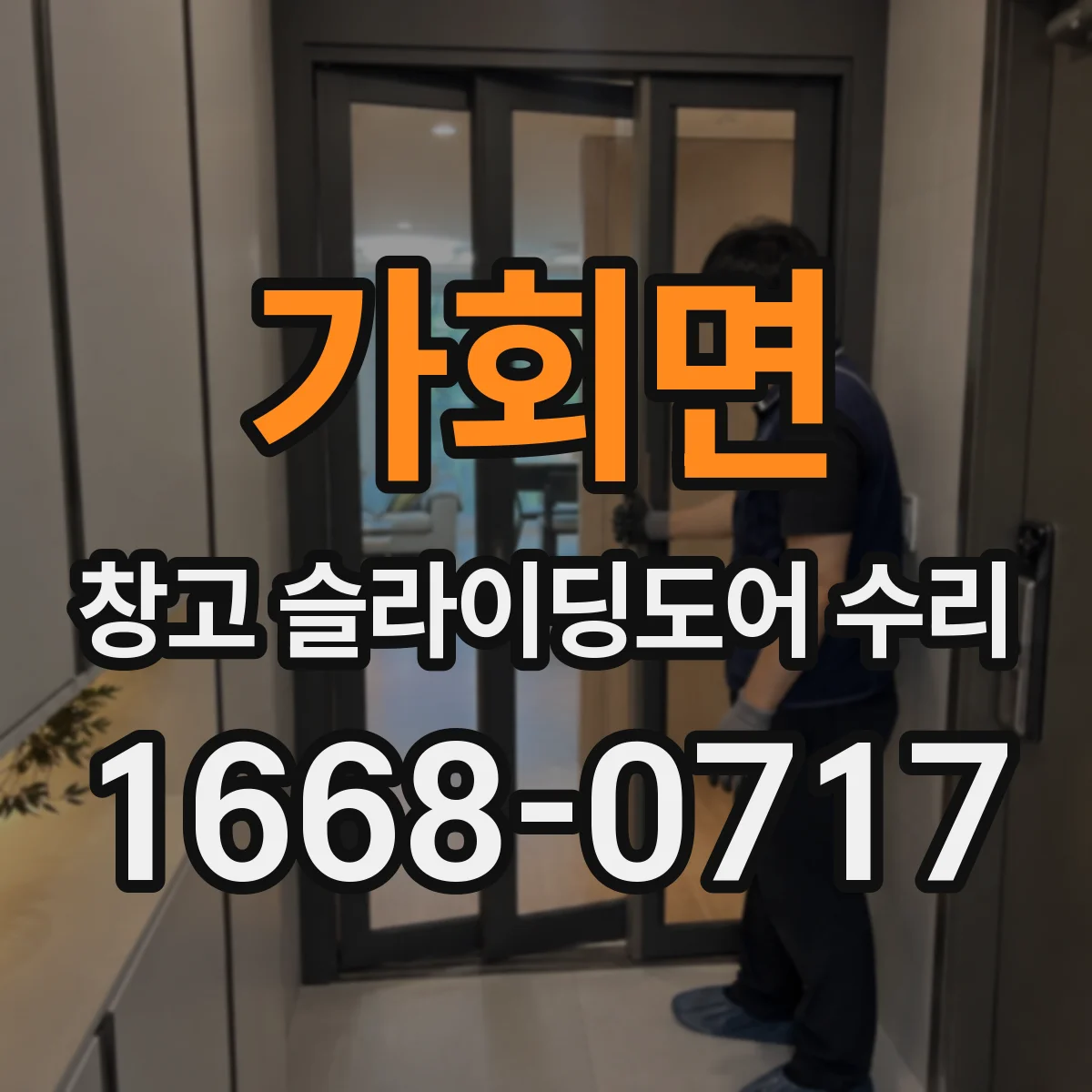 가회면 창고 슬라이딩도어 수리