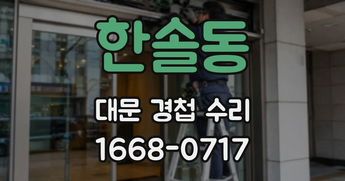 한솔동 대문 경첩 수리