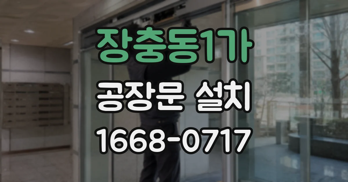 장충동1가 공장문 설치