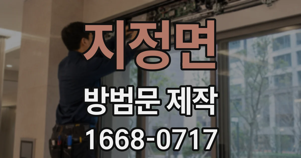 지정면 방범문 제작