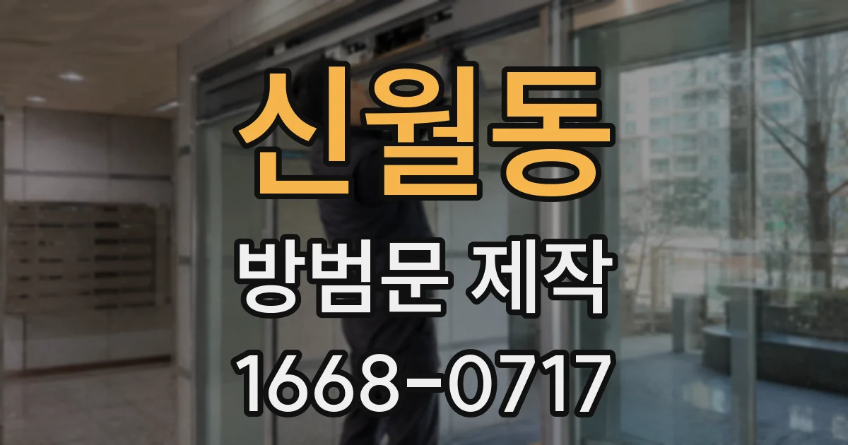 신월동 방범문 제작