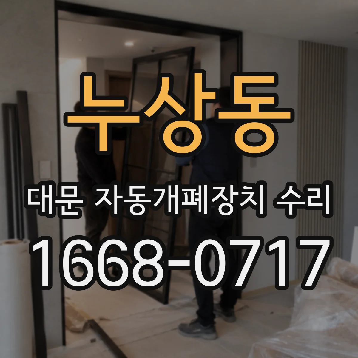 누상동 대문 자동개폐장치 수리