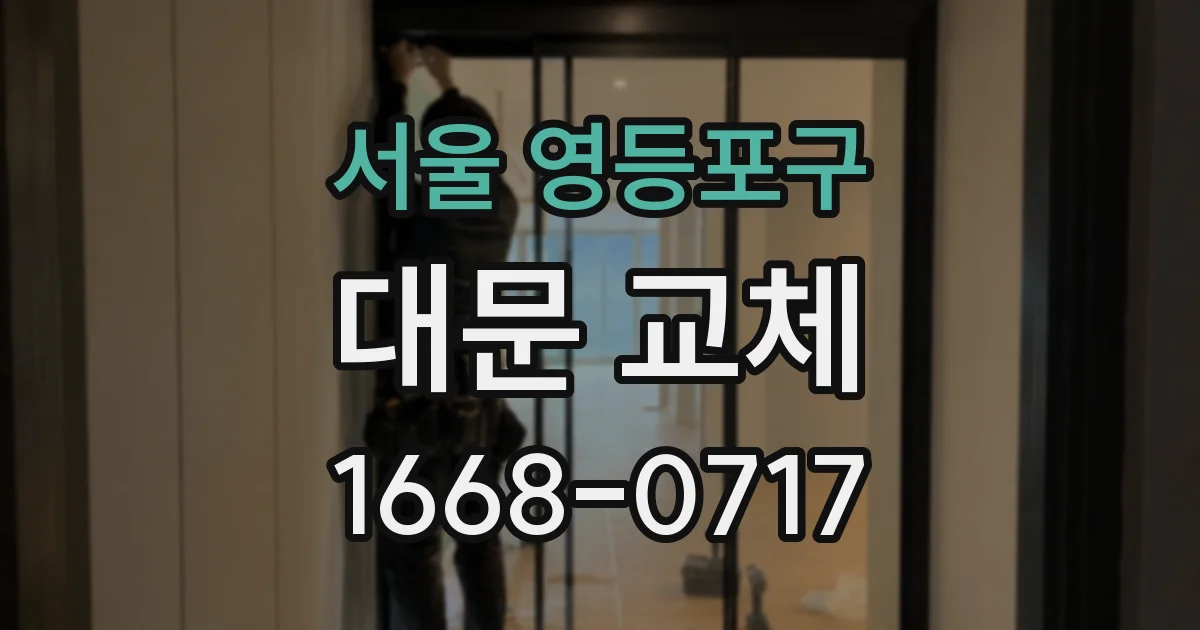서울 영등포구 대문 교체