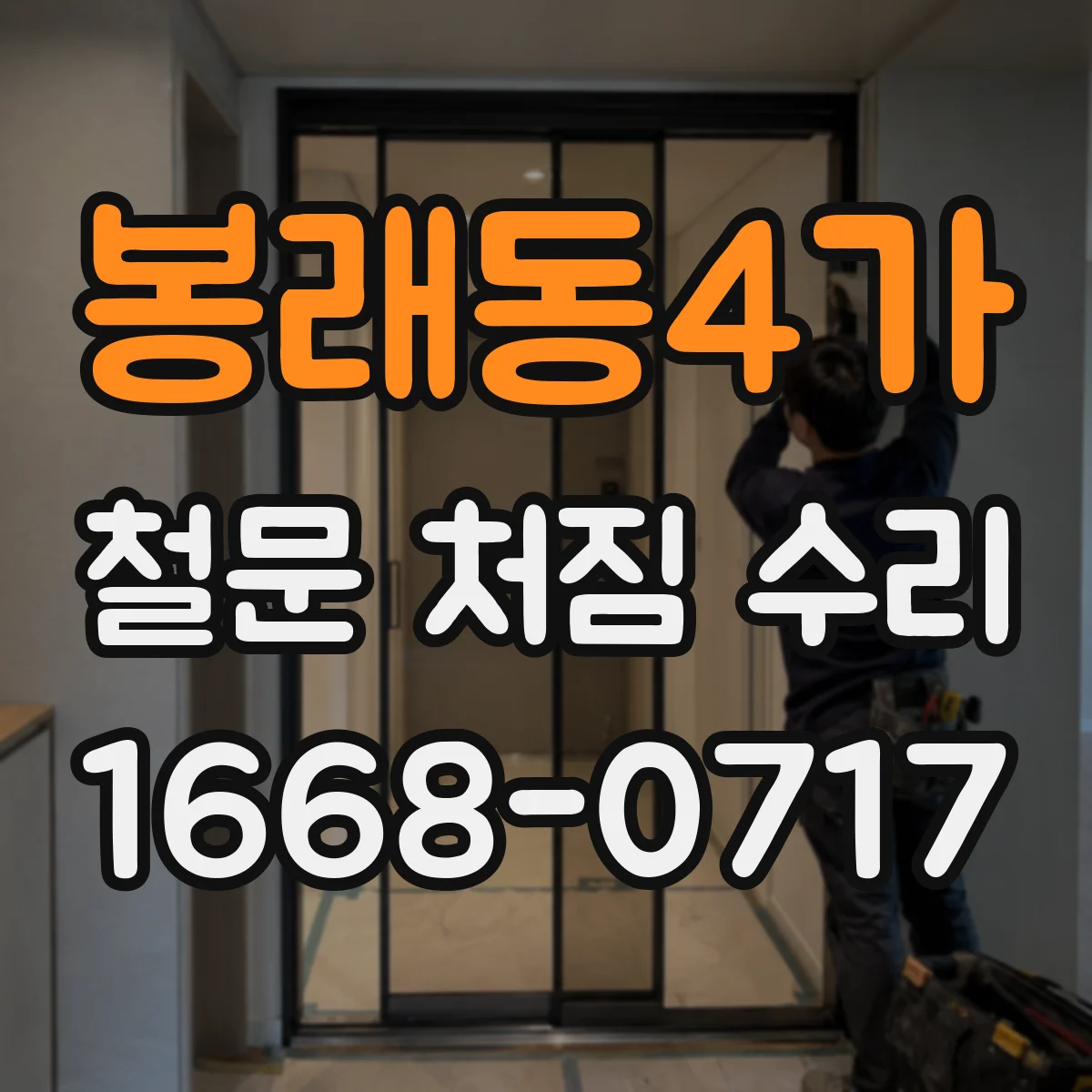 봉래동4가 철문 처짐 수리