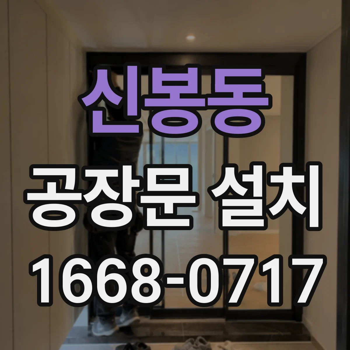 신봉동 공장문 설치