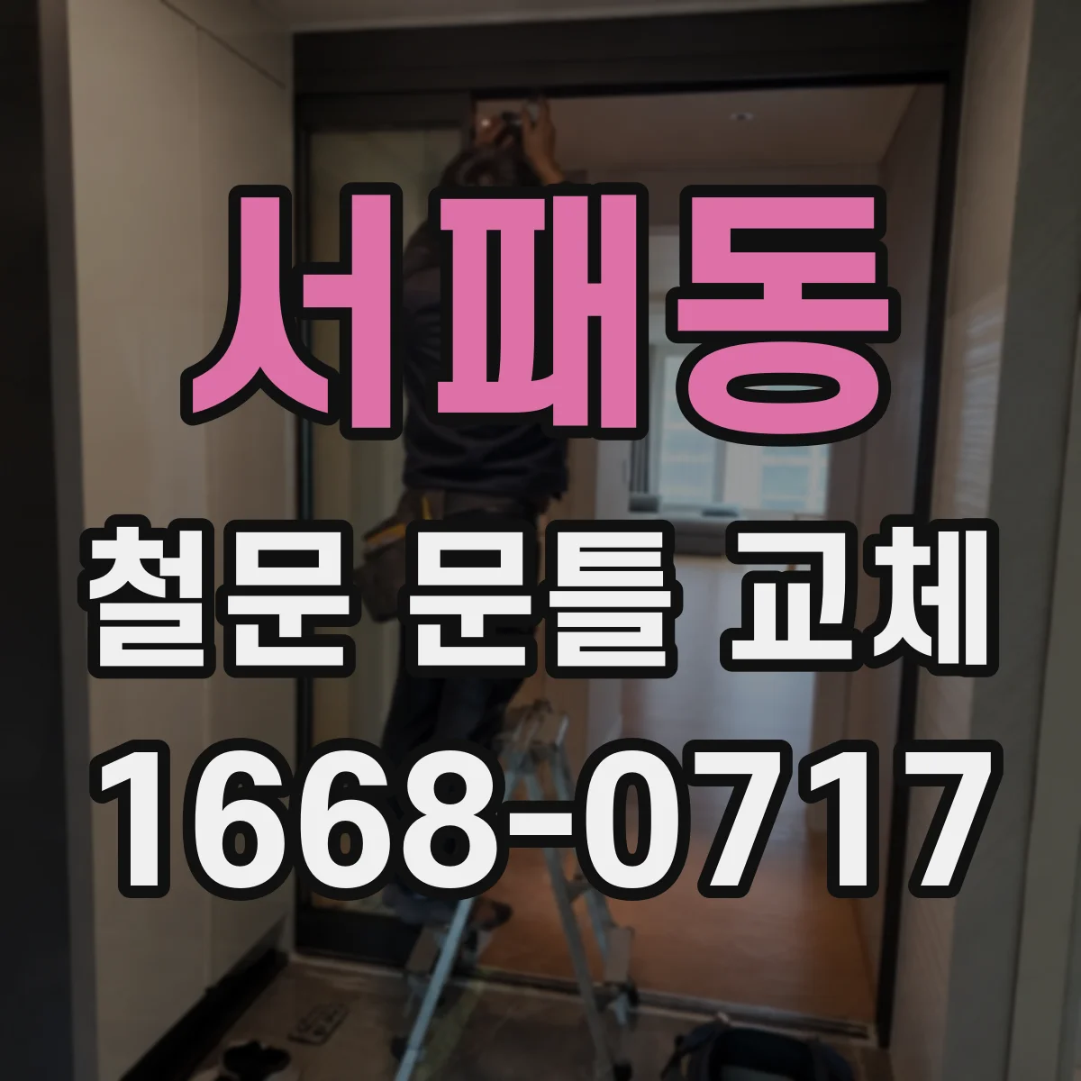서패동 철문 문틀 교체