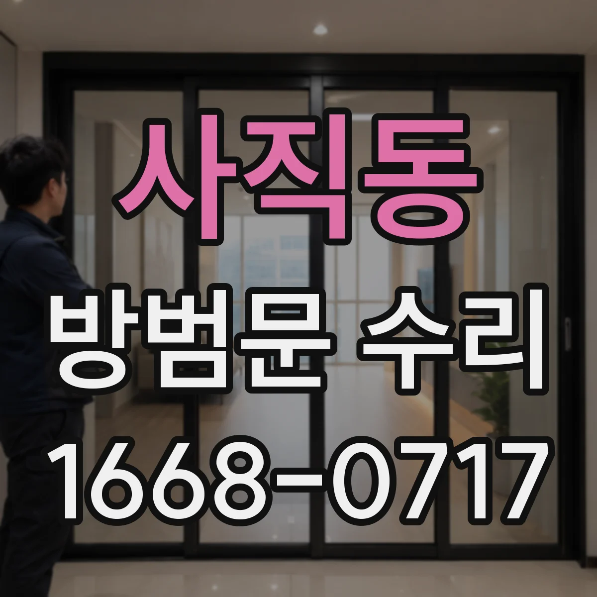 사직동 방범문 수리 자동잠금 도어락 장착 전 확인할 사항