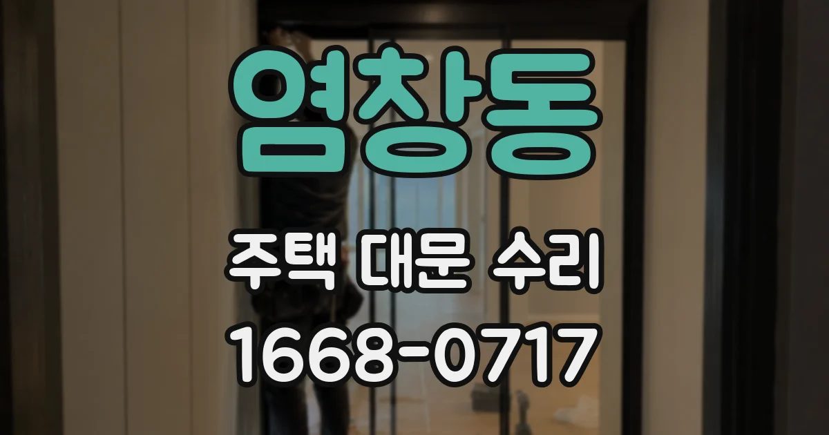 염창동 주택 대문 수리