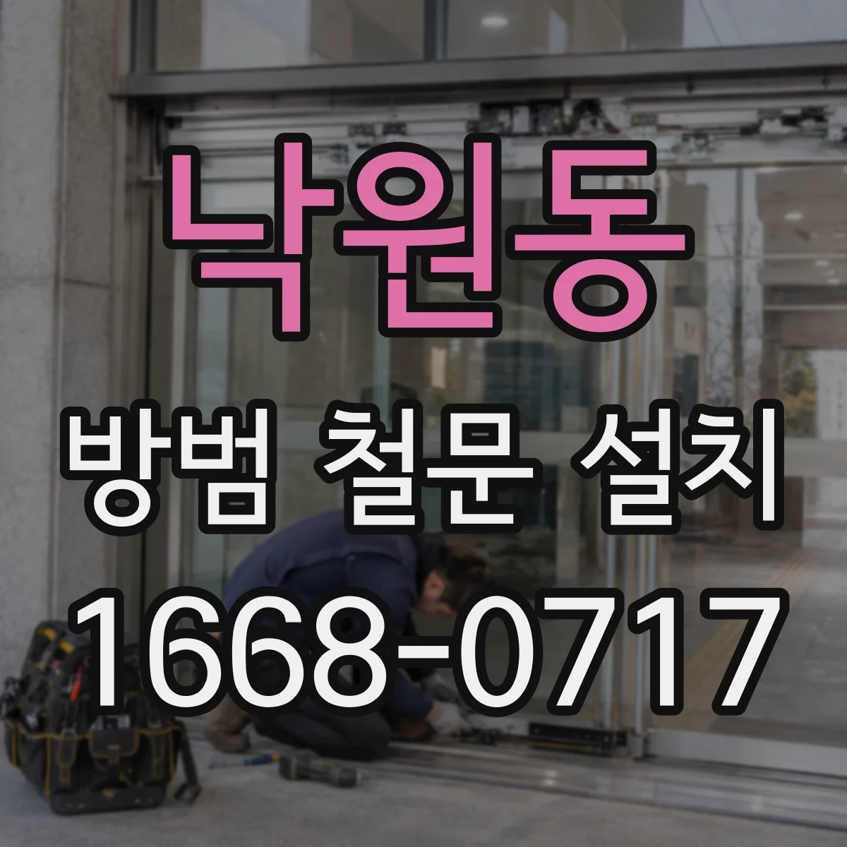 낙원동 방범 철문 설치