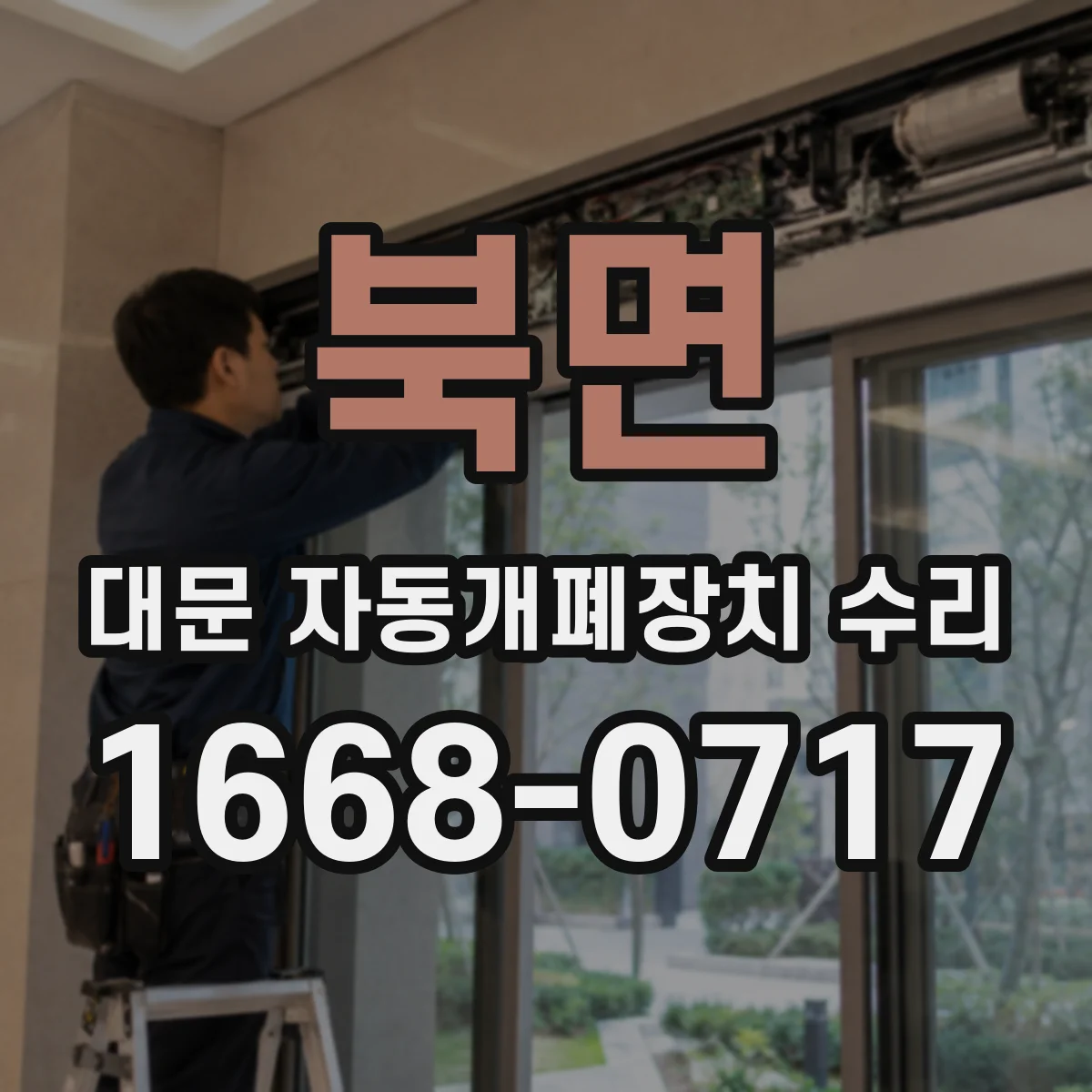 북면 대문 자동개폐장치 수리