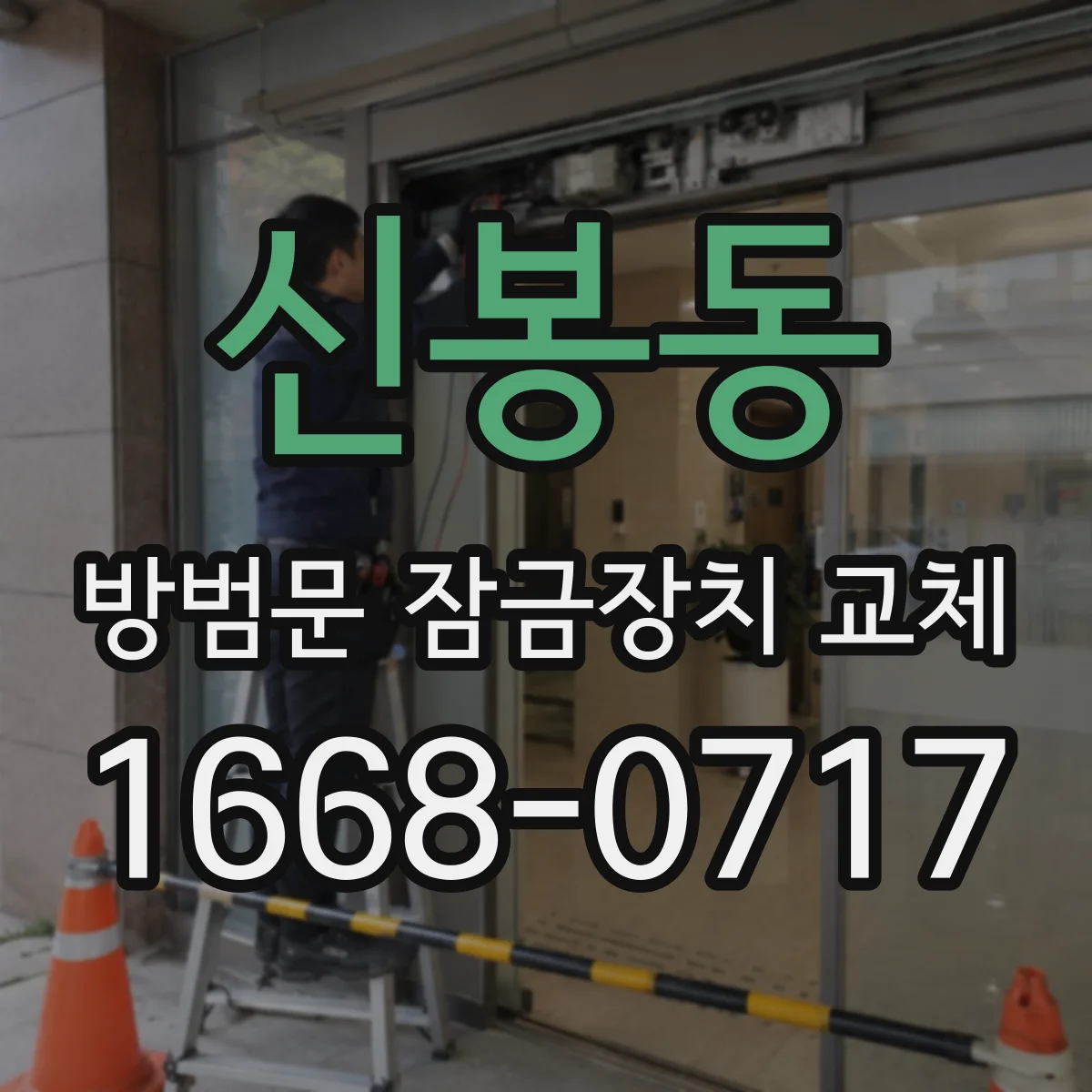 신봉동 방범문 잠금장치 교체