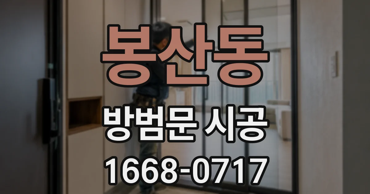 봉산동 방범문 시공
