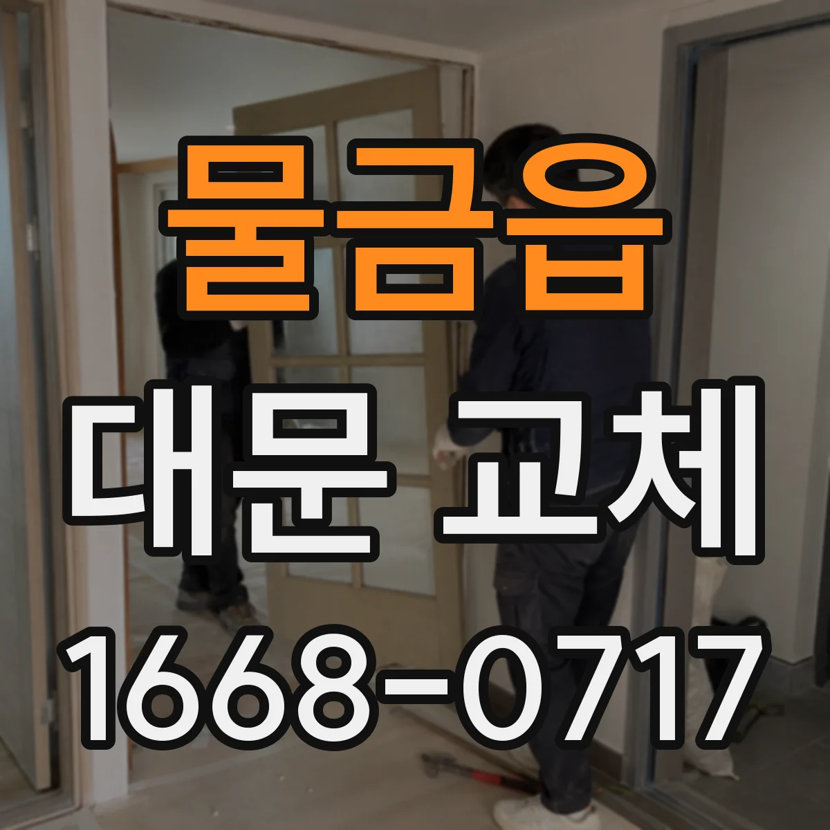 물금읍 대문 교체