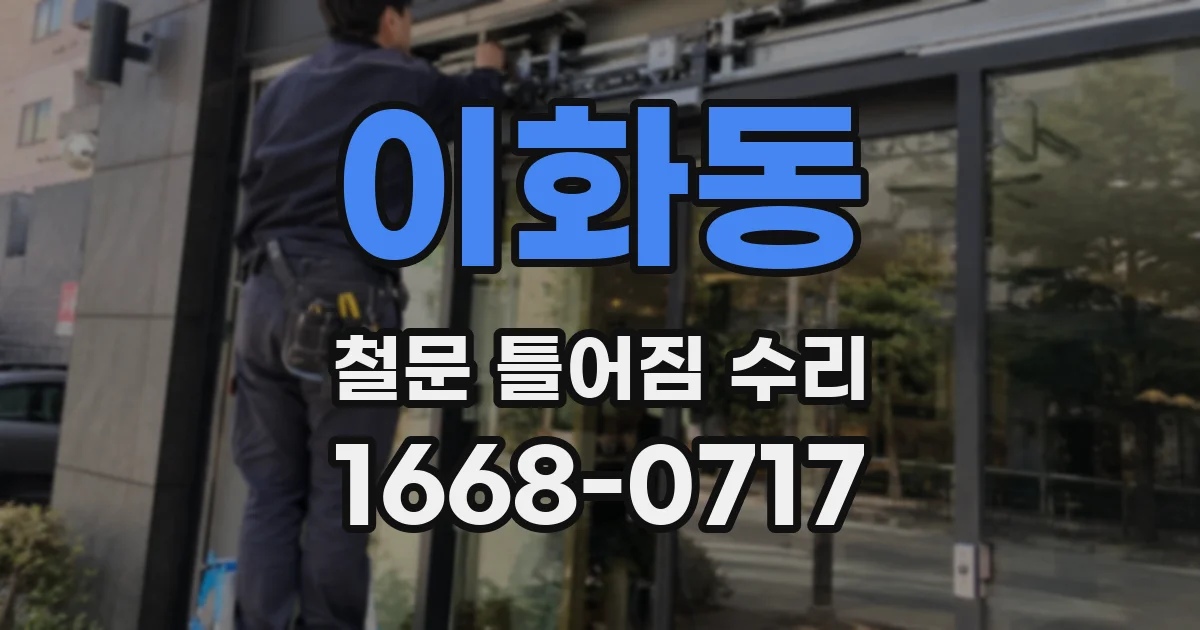 이화동 철문 틀어짐 수리