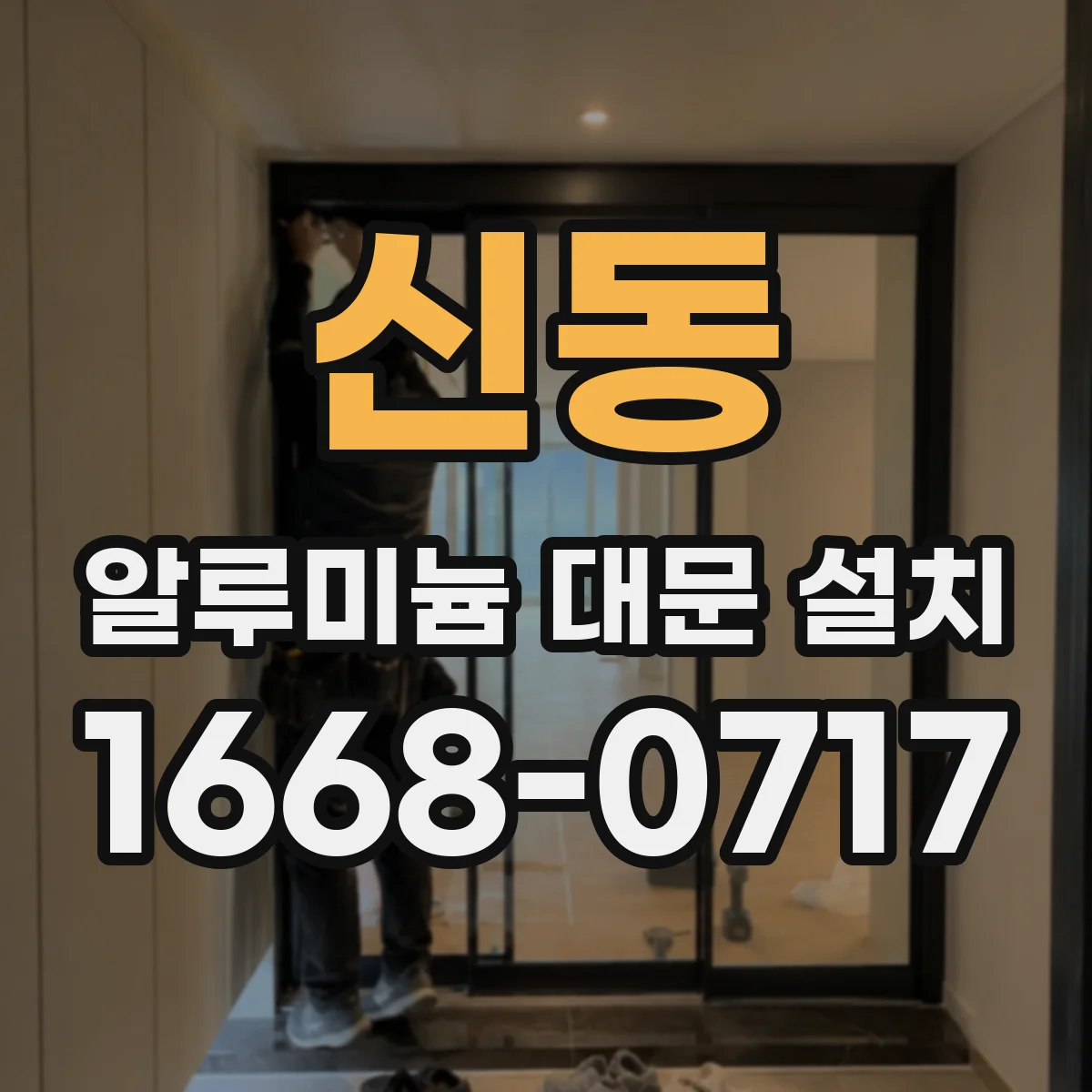 신동 알루미늄 대문 설치