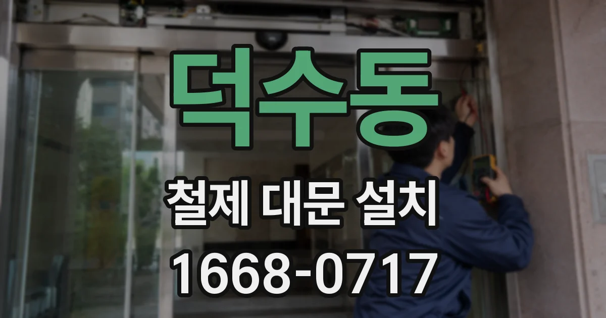 덕수동 철제 대문 설치